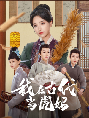 我在古代当虎妈（73集）精彩短剧天天看