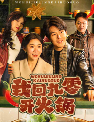 我回九零开火锅（59集）在哪个软件可以免费观看短剧