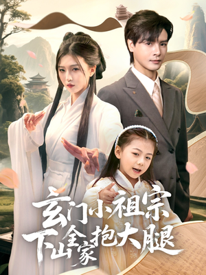 玄门小祖宗下山全家抱大腿（85集）热门短剧看不停