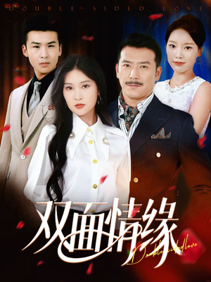 双面情缘（30集）看过的人都说好