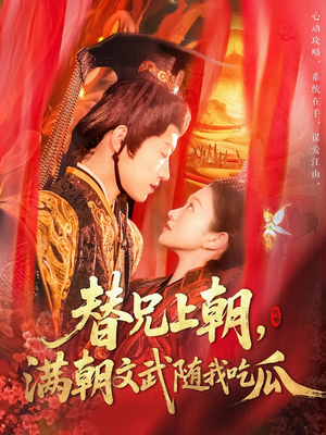 替兄上朝，满朝文武随我吃瓜（142集）短剧全集大结局