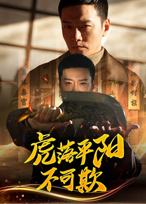 虎落平阳不可欺（60集）爆款短剧追不停