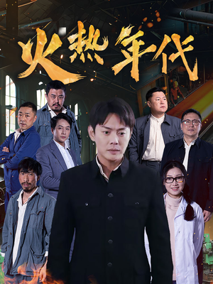 火热年代（51集）全网独播短剧免费看