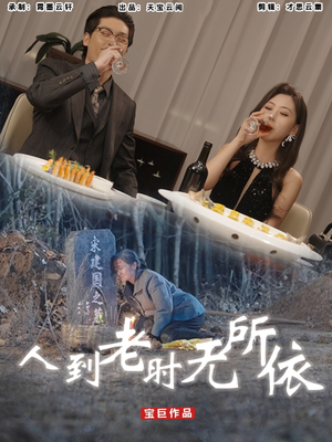 人到老时无所依（77集）短剧免费在线看全集