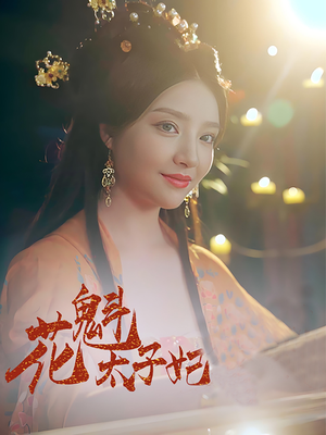 花魁太子妃（73集）热门免费短剧推荐