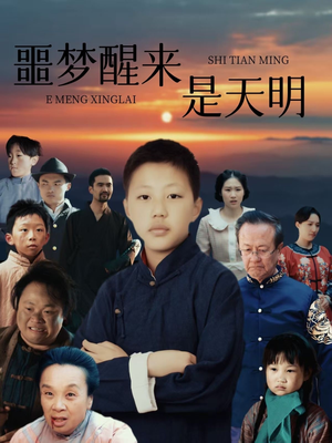 噩梦醒来是天明（36集）一口气看完短剧大结局