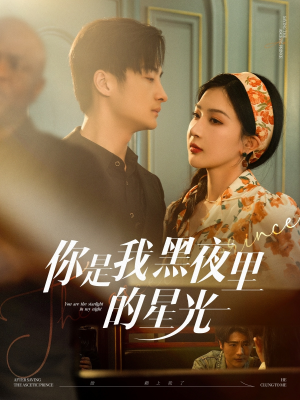 你是我黑夜里的星光（80集）看完还想看的精彩短剧