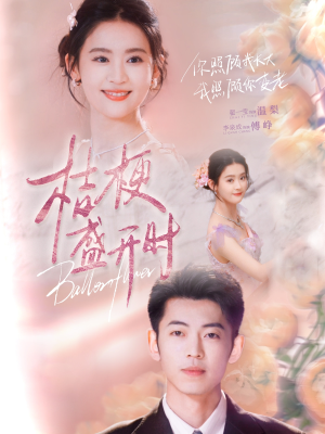 她的小桔梗（92集）短剧全集无删完整版