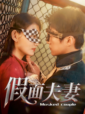 假面夫妻（60集）这短剧看得像开盲盒