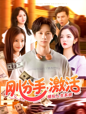 刚分手，激活模拟人生系统（95集）短剧这部剧太好看了