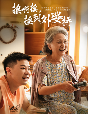 摇啊摇，摇到外婆桥（50集）短剧每日分享推荐