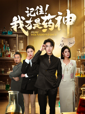 记住我才是药神（30集）新剧来袭热门短剧推荐