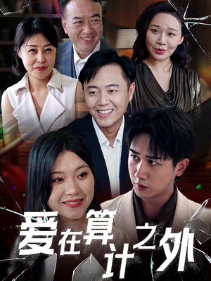 爱在算计之外（25集）最热短剧抢先看
