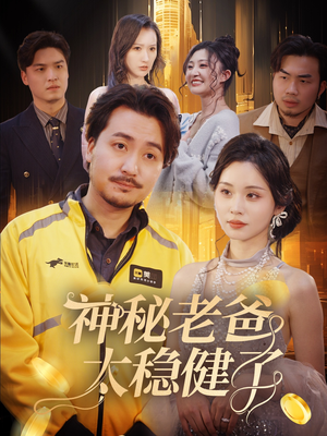 神秘老爸太稳健了（60集）左下角看全集精彩短剧