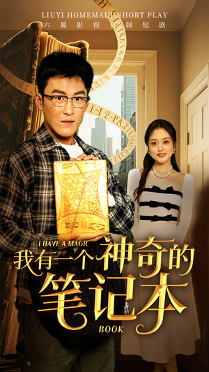 我有一个神奇的笔记本（65集）短剧全集大结局完整版