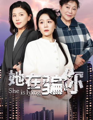 她在骗你（40集）这部短剧太好看