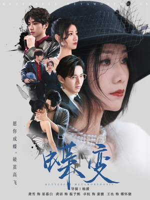 蝶变（70集）一口气看到热门短剧全集