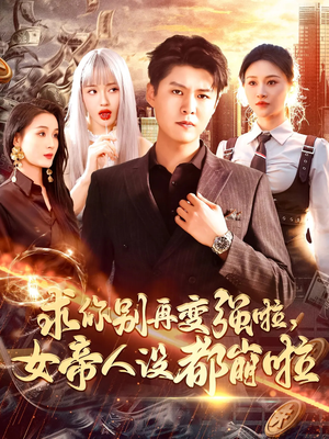 求你别再变强啦女帝人设都崩啦（92集）无需掏钱整部剧免费看短剧