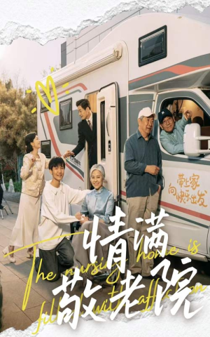 情满敬老院（50集）这短剧太好看了