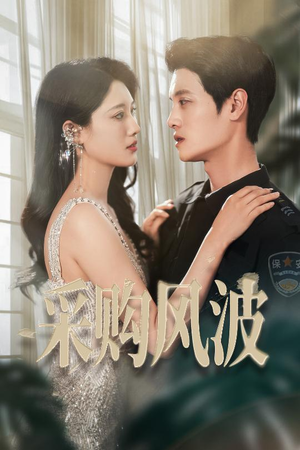 采购风波（45集）西瓜短剧免费看