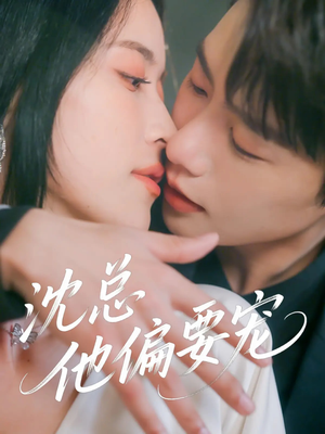 沈总他偏要宠（75集）短剧全集特惠限时看