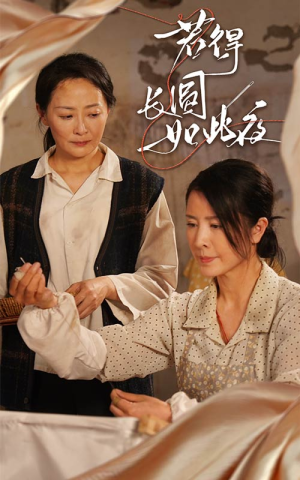 若得长圆如此夜（50集）好看又上头的热播短剧