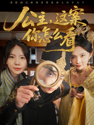 公主，这案你怎么看（81集）比较好看的短剧推荐