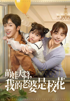 萌娃天降我的老婆是校花（80集）嫡女的打脸日常短剧全集免费看