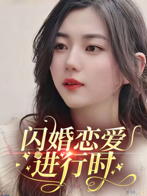 闪婚恋爱进行时（77集）热门短剧免费看全集