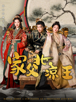 家父北凉王（81集）排行榜前十短剧免费看
