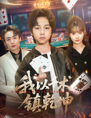 我以千术镇乾坤（60集）短剧爆款全集在线播