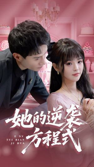 恶女翻身计划（53集）免费短剧全集看