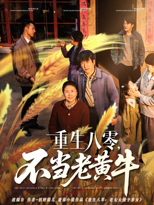 重生八零，不当老黄牛（75集）短剧热播全集免费追
