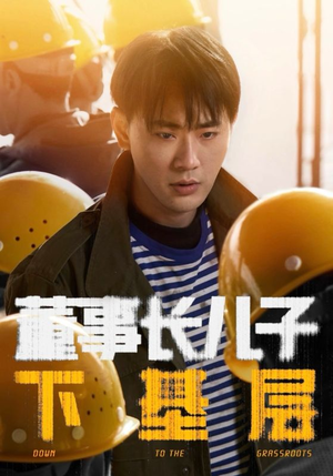 董事长儿子下基层（70集）短剧合集彩蛋完整版