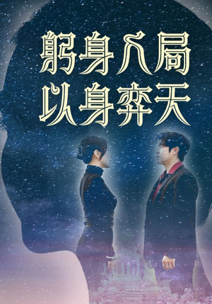 躬身入局以身弈天（65集）最热短剧火爆上线