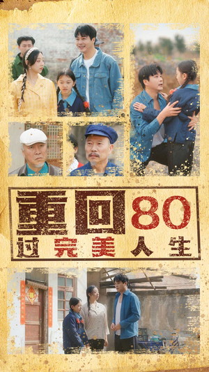 重回80过完美人生（33集）排行榜前十短剧免费看