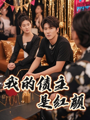 我的债主是红颜（58集）海量短剧免费看