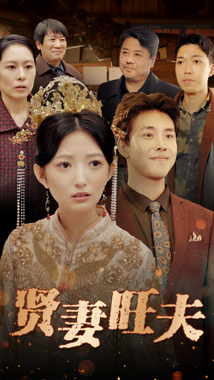 贤妻旺夫（50集）千万短剧流量抢先看