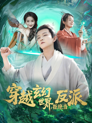 穿越玄幻世界，拒绝当反派（101集）免费观看全集的短剧网站精选