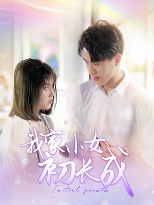 我家小女初长成（100集）河马短剧免费看全集