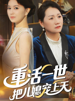 重活一世把儿媳宠上天（60集）在哪里可以看全集短剧