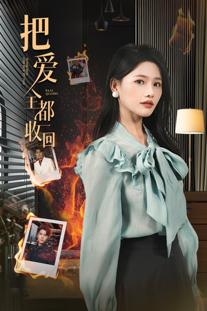 把爱全都收回（51集）免费观看最新短剧全集