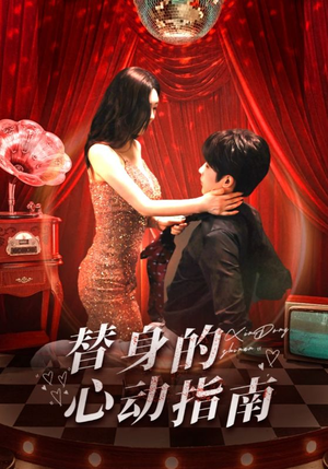 替身的心动指南（80集）都市生活短剧免费在线观看