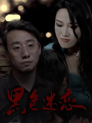 黑色迷恋（62集）最火短剧火出新年味