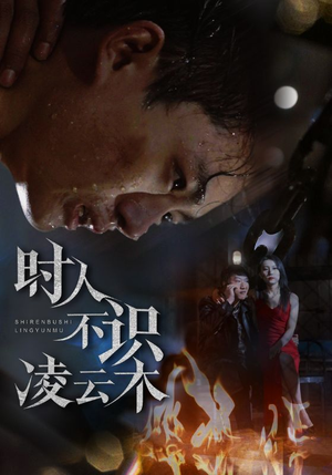 时人不识凌云木（51集）短剧宝藏全集限免看