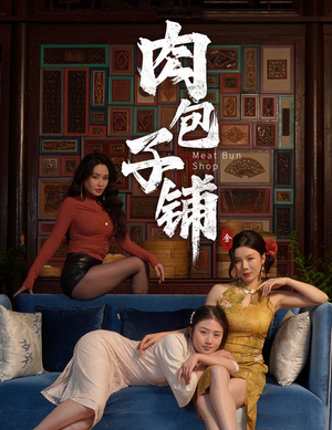 肉包子铺（50集）热门短剧全集观看