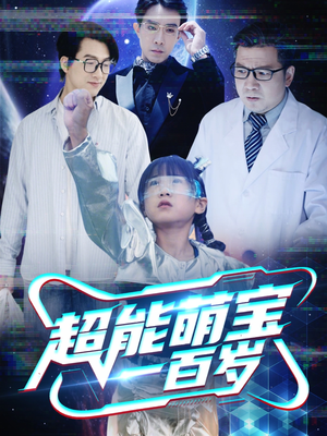 超能萌宝一百岁（50集）我全都看完了的经典短剧回顾