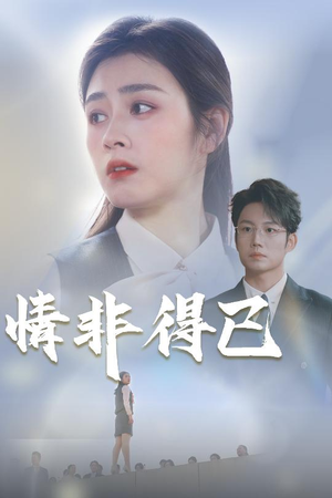 情非得已（30集）热门情感家庭短剧