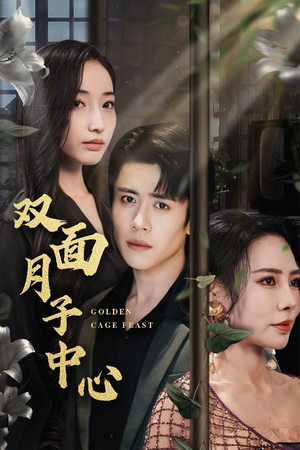 双面月子中心（58集）千万短剧流量抢先看大结局