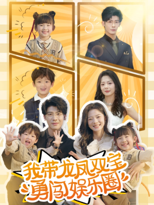 我带龙凤双宝勇闯娱乐圈（79集）点击链接观看完整版短剧